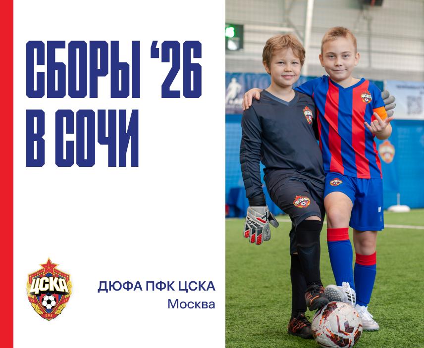 Сборы 2026 в Сочи. ДЮФА ПФК ЦСКА. Двое юных футболистов в форме клуба