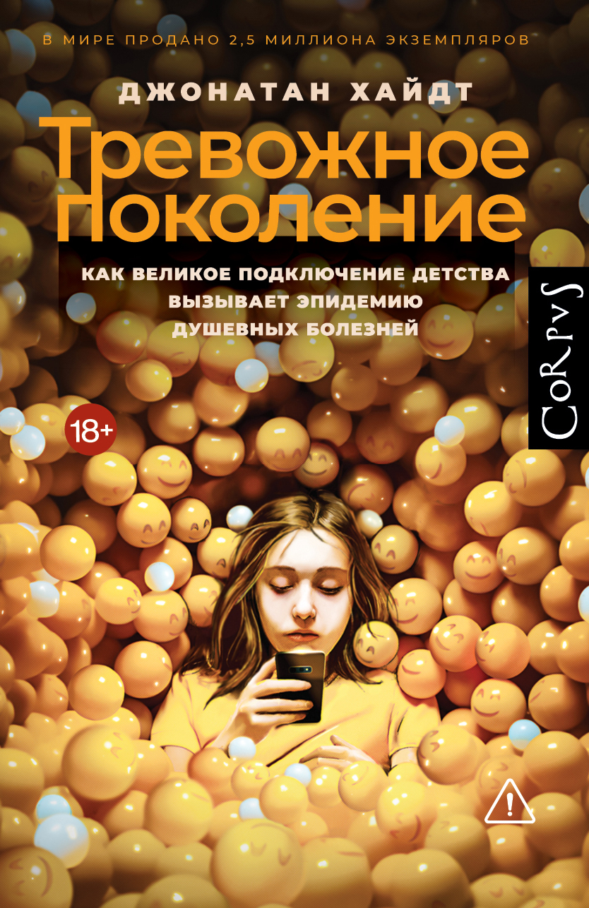 Обложка книги Джонатана Хайдта «Тревожное поколение»
