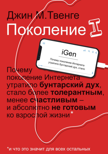 Обложка книги Джин Твенге «Поколение I»