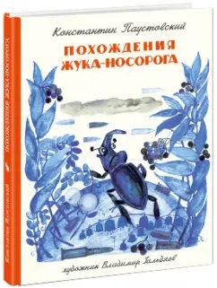 Обложка книги «Похождения жука-носорога»