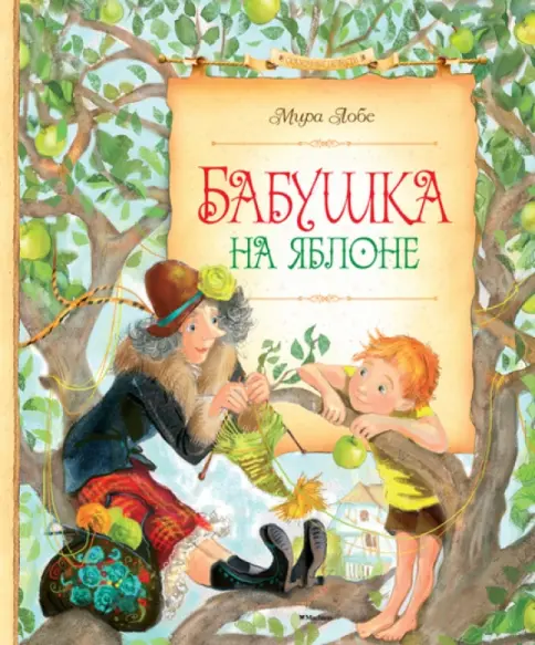 Обложка «Бабушка на яблоне» Миры Лобе, издание Махаон 2020 года, серия «Яркая ленточка»