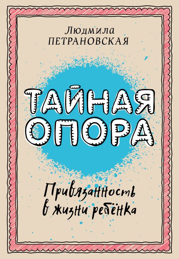 Обложка «Тайная опора. Привязанность в жизни ребёнка» Людмилы Петрановской
